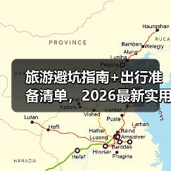 旅游避坑指南+出行准备清单，2026最新实用攻略