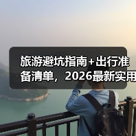 旅游避坑指南+出行准备清单,2026最新实用攻略(图4) 旅游避坑指南+出行准备清单,2026最新实用攻略(图4)