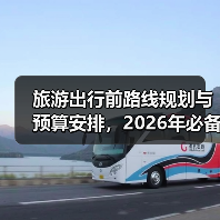 旅游出行前路线规划与预算安排,2026年必备攻略(图4) 旅游出行前路线规划与预算安排,2026年必备攻略(图4)