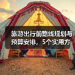 旅游出行前路线规划与预算安排,5个实用方法(图3) 旅游出行前路线规划与预算安排,5个实用方法(图3)