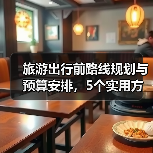 旅游出行前路线规划与预算安排,5个实用方法(图4) 旅游出行前路线规划与预算安排,5个实用方法(图4)