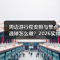 周边游行程安排与景点选择怎么做?2026实用五个方法 周边游行程安排与景点选择怎么做?2026实用五个方法