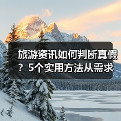 旅游资讯如何判断真假？5个实用方法从需求到维护（图2）