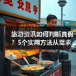 旅游资讯如何判断真假?5个实用方法从需求到维护 旅游资讯如何判断真假?5个实用方法从需求到维护