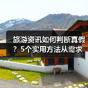 旅游资讯如何判断真假？5个实用方法从需求到维护（图4）