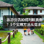 旅游资讯如何判断真假？5个实用方法从需求到维护（图3）