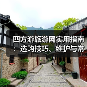 四方游旅游网实用指南：选购技巧、维护与常见问题解析2025（图1）