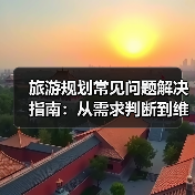 旅游规划常见问题解决指南：从需求判断到维护方法（图1）