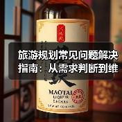 旅游规划常见问题解决指南:从需求判断到维护方法 旅游规划常见问题解决指南:从需求判断到维护方法