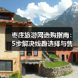 枣庄旅游网选购指南:5步解决线路选择与售后维护问题(图2) 枣庄旅游网选购指南:5步解决线路选择与售后维护问题(图2)