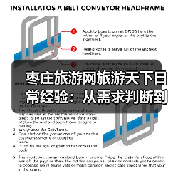 枣庄旅游网旅游天下日常经验:从需求判断到使用维护全攻略 枣庄旅游网旅游天下日常经验:从需求判断到使用维护全攻略