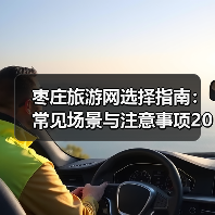 枣庄旅游网选择指南：常见场景与注意事项2026（图1）