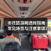 枣庄旅游网选择指南：常见场景与注意事项2026（图2）