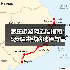 枣庄旅游网选购指南:5步解决线路选择与售后维护问题 枣庄旅游网选购指南:5步解决线路选择与售后维护问题