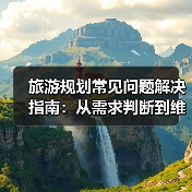 旅游规划常见问题解决指南：从需求判断到维护方法（图3）