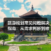 旅游规划常见问题解决指南：从需求判断到维护方法（图4）