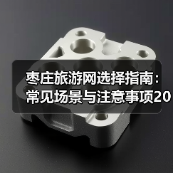 枣庄旅游网选择指南:常见场景与注意事项2026 枣庄旅游网选择指南:常见场景与注意事项2026