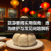 旅游要闻实用指南：选购维护与常见问题解析2026（图1）