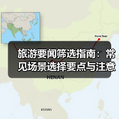 旅游要闻筛选指南:常见场景选择要点与注意事项2026 旅游要闻筛选指南:常见场景选择要点与注意事项2026