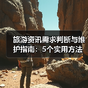 旅游资讯需求判断与维护指南：5个实用方法（图2）