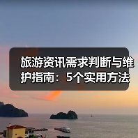 旅游资讯需求判断与维护指南：5个实用方法（图3）