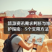 旅游资讯需求判断与维护指南:5个实用方法 旅游资讯需求判断与维护指南:5个实用方法