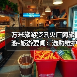 万米旅游资讯央广网旅游-旅游要闻:选购维护实用指南2026版 万米旅游资讯央广网旅游-旅游要闻:选购维护实用指南2026版
