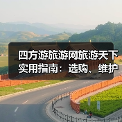 四方游旅游网旅游天下实用指南:选购、维护与常见问题解析2026(图1) 四方游旅游网旅游天下实用指南:选购、维护与常见问题解析2026(图1)