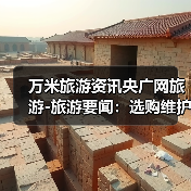 万米旅游资讯央广网旅游-旅游要闻：选购维护实用指南2026版（图4）