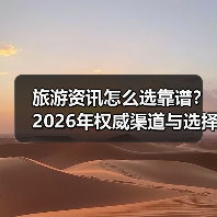 旅游资讯怎么选靠谱？2026年权威渠道与选择要点（图4）
