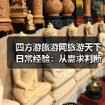 四方游旅游网旅游天下日常经验：从需求判断到使用维护（图3）
