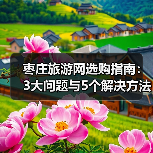 枣庄旅游网选购指南：3大问题与5个解决方法（图3）