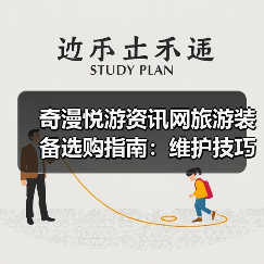 奇漫悦游资讯网旅游装备选购指南：维护技巧与常见问题2025（图1）