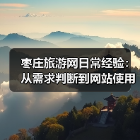 枣庄旅游网日常经验：从需求判断到网站使用维护全攻略（图2）