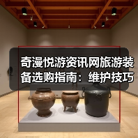 奇漫悦游资讯网旅游装备选购指南：维护技巧与常见问题2025（图2）