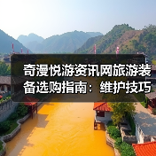 奇漫悦游资讯网旅游装备选购指南：维护技巧与常见问题2025（图3）