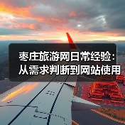 枣庄旅游网日常经验：从需求判断到网站使用维护全攻略（图4）