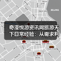奇漫悦游资讯网旅游天下日常经验:从需求判断到装备维护(图1) 奇漫悦游资讯网旅游天下日常经验:从需求判断到装备维护(图1)