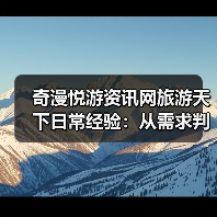 奇漫悦游资讯网旅游天下日常经验:从需求判断到装备维护(图2) 奇漫悦游资讯网旅游天下日常经验:从需求判断到装备维护(图2)
