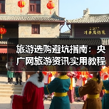 旅游选购避坑指南：央广网旅游资讯实用教程（图4）