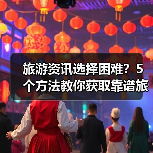 旅游资讯选择困难？5个方法教你获取靠谱旅游信息（图3）