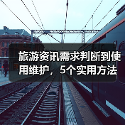 旅游资讯需求判断到使用维护，5个实用方法让你旅行不踩坑（图4）