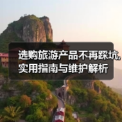 选购旅游产品不再踩坑,实用指南与维护解析（图2）