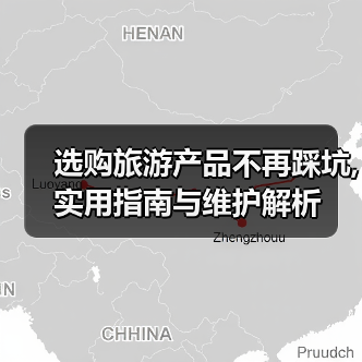 选购旅游产品不再踩坑,实用指南与维护解析（图4）