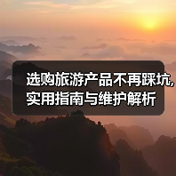 选购旅游产品不再踩坑,实用指南与维护解析（图3）