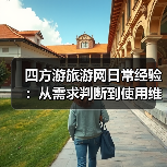 四方游旅游网日常经验：从需求判断到使用维护全攻略（图1）