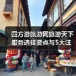 四方游旅游网旅游天下服务选择要点与5大注意事项(图3) 四方游旅游网旅游天下服务选择要点与5大注意事项(图3)