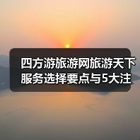 四方游旅游网旅游天下服务选择要点与5大注意事项(图4) 四方游旅游网旅游天下服务选择要点与5大注意事项(图4)