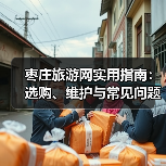枣庄旅游网实用指南：选购、维护与常见问题解析（图2）