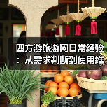 四方游旅游网日常经验：从需求判断到使用维护全攻略（图4）